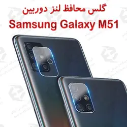 گلس محافظ لنز دوربین سامسونگ Galaxy M51