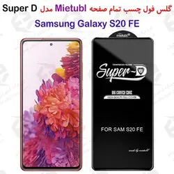 گلس میتوبل سامسونگ Galaxy S20 FE مدل SuperD