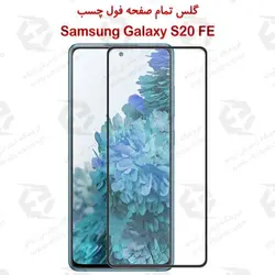گلس محافظ صفحه نمایش فول Samsung Galaxy S20 FE