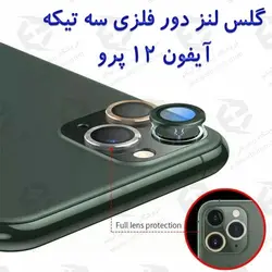 گلس لنز دور فلزی سه تیکه آیفون 12 پرو