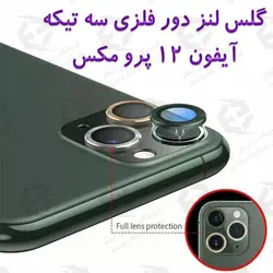 گلس لنز دور فلزی سه تیکه آیفون 12 پرو مکس
