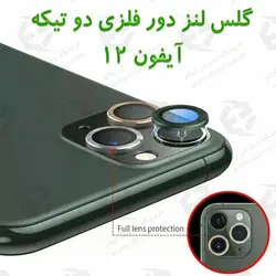 گلس لنز دور فلزی دو تیکه آیفون 12