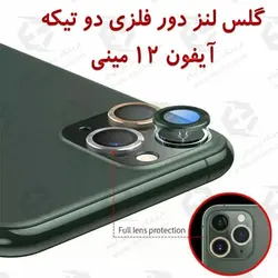 گلس لنز دور فلزی دو تیکه آیفون 12 مینی
