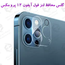 گلس محافظ لنز فول iPhone 12 Pro Max