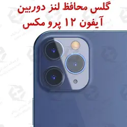 گلس محافظ لنز دوربین آیفون 12 پرو مکس