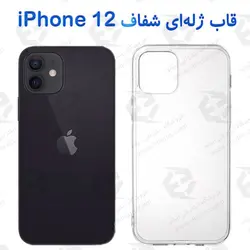 قاب ژله ای شفاف iPhone 12