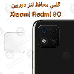 گلس محافظ لنز دوربین شیائومی ردمی 9 سی