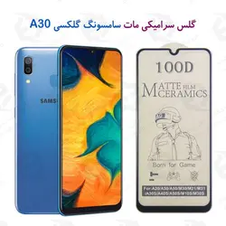 گلس سرامیکی مات سامسونگ Samsung Galaxy A30