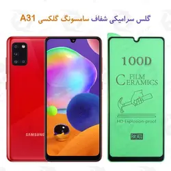 گلس سرامیکی شفاف سامسونگ Samsung Galaxy A31