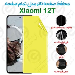 محافظ صفحه نانو Xiaomi 12T مدل تمام صفحه