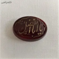 حکاکی یا اباالفضل(ع) کد{110} - انگشتر آنلاین - فروشگاه اینترنتی نگین و انگشتر