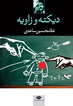ديكته و زاويه