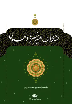 دیوان امیر خسرو دهلوی
