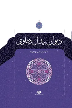 دیوان بیدل دهلوی
