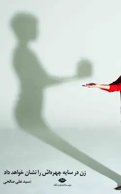 زن در سایه چهره‌اش را نشان خواهد داد