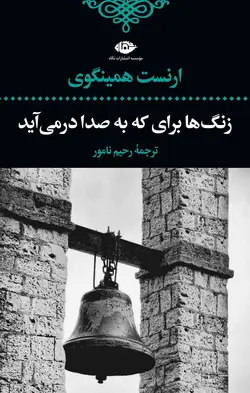 زنگ‌ها براى كه به صدا درمى‌آيد