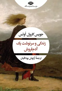 زندگی و سرنوشت یک آدم‌فروش