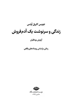 زندگی و سرنوشت یک آدم‌فروش