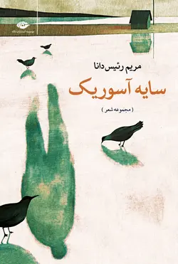 سایه آسوریک