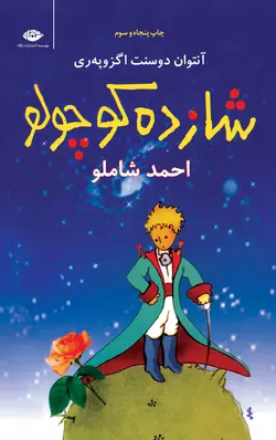 شازده کوچولو|جلد نرم (همراه با لوح فشرده)