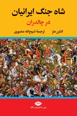 شاه‌جنگ ایرانیان در جنگ چالدران