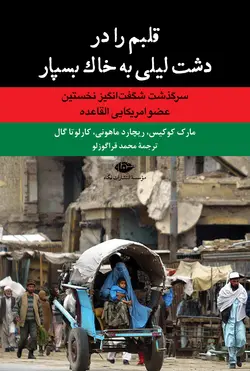 قلبم را در دشت لیلی به خاک بسپار!