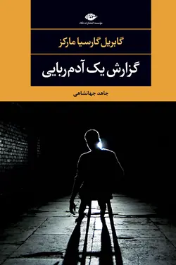 گزارش یک آدم ربایی-مجموعه چشم وچراغ-94