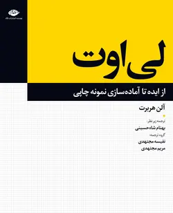 لی اوت: ایده تا آماده سازی نمونه چاپی