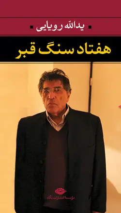 هفتاد سنگ قبر