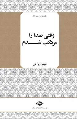 وقتی صدا را مرتکب شدم