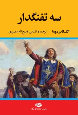 سه تفنگ‌دار  - دوره پنج جلدی