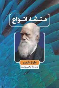 منشاء انواع
