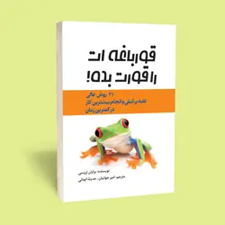 کتاب قورباغه ات را قورت بده! 21 روش عالی غلبه بر تنبلی اثر برایان تریسی