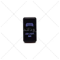 کلید لایت بار و پروژکتور (فشاری)