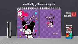 دانلود طرح لایه باز جلد کلاسور کد01972