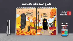 دانلود طرح لایه باز جلد کلاسور کلاسیک کد01997