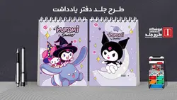 دانلود طرح لایه باز جلد کلاسور کلاسیک کد01989