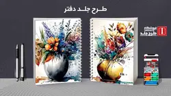 دانلود طرح لایه باز جلد کلاسور کلاسیک کد02066