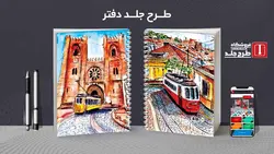 دانلود طرح لایه باز جلد کلاسور کلاسیک کد02064