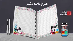 دانلود طرح لایه باز کلاسور النا کد02121