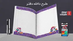 دانلود طرح لایه باز کلاسور بچه رییس کد02120