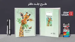 دانلود طرح لایه باز کلاسور فانتزی کد03173