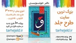 دانلود طرح لایه باز دفتر خوشنویسی کد03670