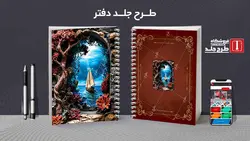 دانلود طرح لایه باز دفتر خوشنویسی کد03667