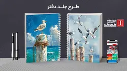 دانلود طرح لایه باز دفتر خوشنویسی کد03665