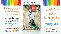 دانلود طرح لایه باز دفتر خوشنویسی کد03645