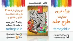 دانلود طرح لایه باز دفتر خوشنویسی کد03643