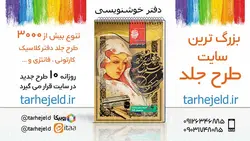 دانلود طرح لایه باز دفتر خوشنویسی کد03641