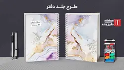 دانلود طرح لایه باز دفتر خوشنویسی کد03639