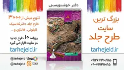 دانلود طرح لایه باز دفتر خوشنویسی کد03664